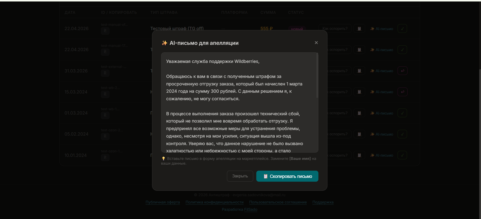 AI-генерация письма для оспаривания штрафа